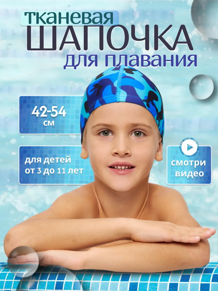 Шапочка для плавания детская в бассейн