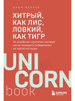 Хитрый, как лис, ловкий, как тигр. 36 китайских стратагем