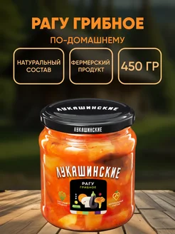 Рагу грибное по-деревенски, 450г