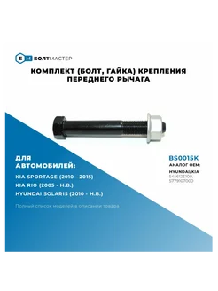 Комплект крепления рычага переднего M12x80x1,25, 10.9