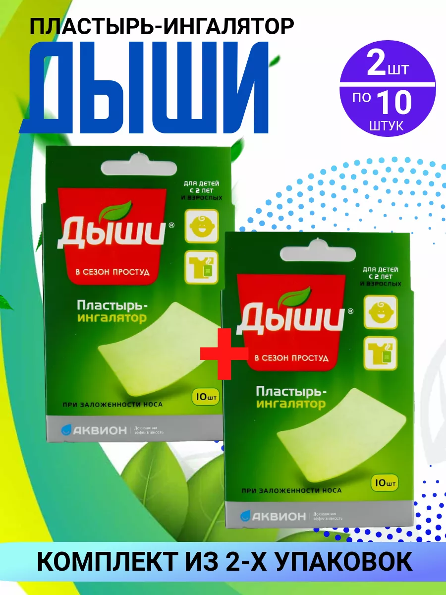 пластырь ингалятор № 10, 2...