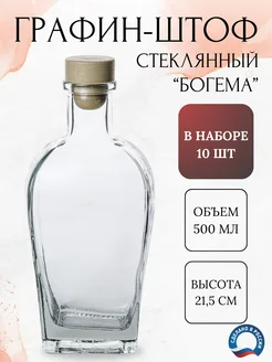 Графин - штоф стеклянный 500 мл. набор 10 шт Гусь-Хрустальный 264891336 купить за 994 ₽ в интернет-магазине Wildberries