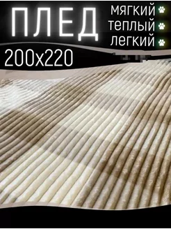 Плед 200х220 евро