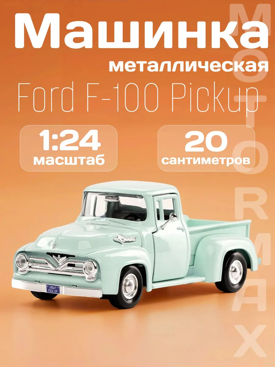 Игрушка детская машинка металлическая Ford F-100 Pickup 1955