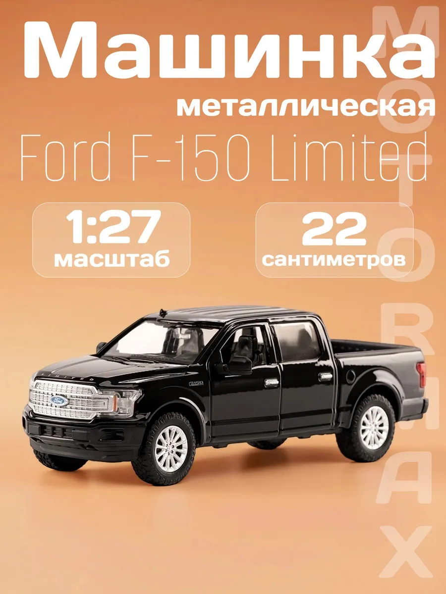 Игрушка детская машинка металлическая Ford F-150 Limited '19