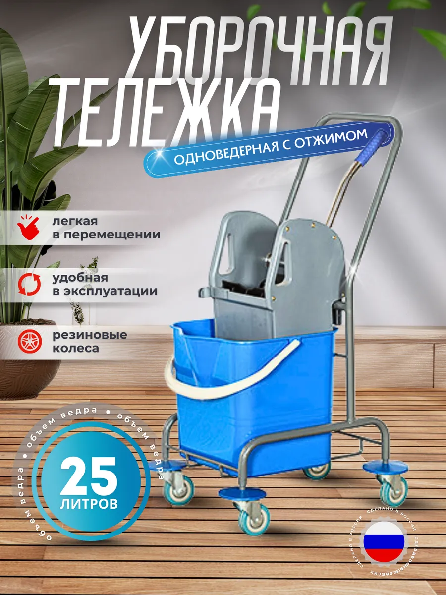 Уборочная тележка одноведерная с отжимом