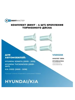 Комплект крепления тормозного диска M6x16x1, 4 шт