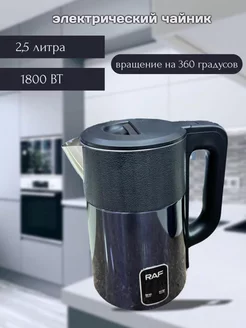 Электрический чайник RAF 2,5 литра Lenkit Hoz 264893908 купить за 1 240 ₽ в интернет-магазине Wildberries