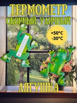 Термометр уличный. Лягушка