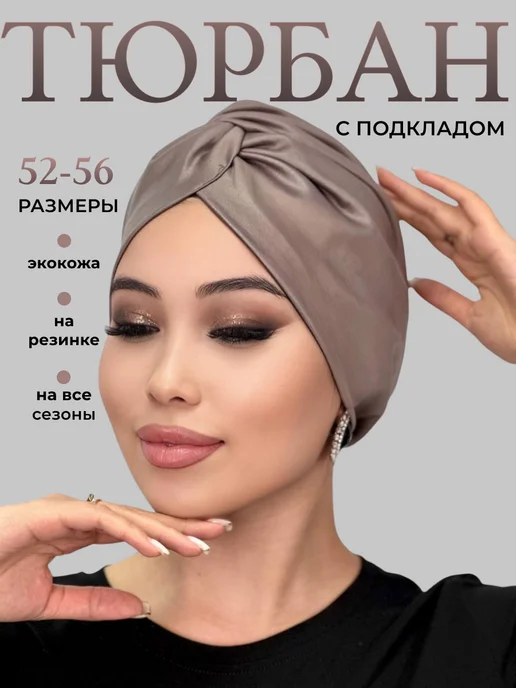 Ая-жан тюрбан из экокожи, коричневый, фото 2