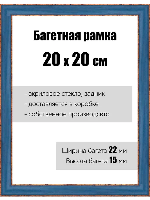 Кинешемская рамочка Рамка багетная для картин со стеклом 20 x 20 см, РБ-047, 20x20 см