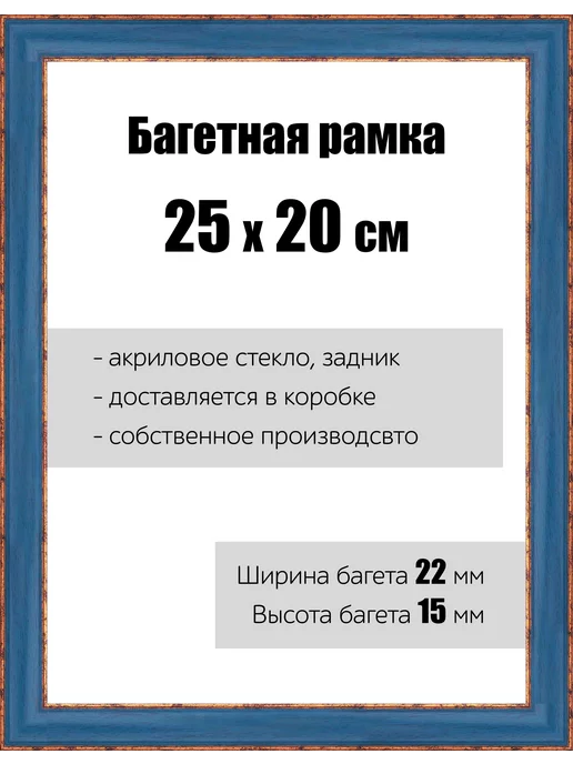 Кинешемская рамочка Рамка багетная для картин со стеклом 20 x 20 см, РБ-047, 25x20 см