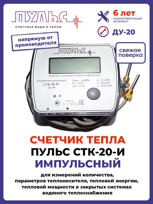 ПУЛЬС Теплосчетчик СТК-20-И (Ду 20, L 130), 20 л