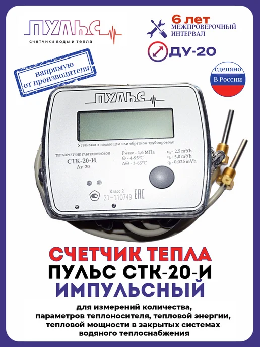 ПУЛЬС Теплосчетчик СТК-20-И (Ду 20, L 130), 20 л, фото 2