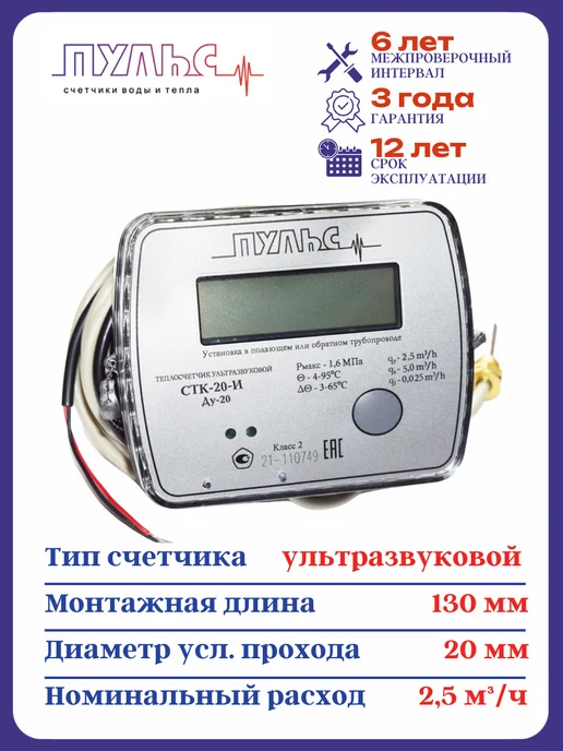 ПУЛЬС Теплосчетчик СТК-20-И (Ду 20, L 130), 20 л, фото 3