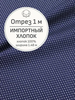 Ткань хлопок для шитья и рукоделия, Отрез 100x148 см Мильфлёр 264901839 купить за 621 ₽ в интернет-магазине Wildberries