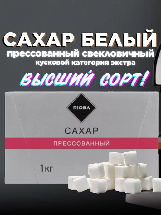 Rioba Сахар белый кусковой рафинад 1 кг, 1 кг, фото 2