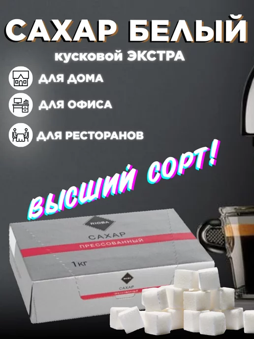 Rioba Сахар белый кусковой рафинад 1 кг, 1 кг, фото 4