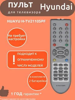 Пульт для Hyundai H-TV2110SPF