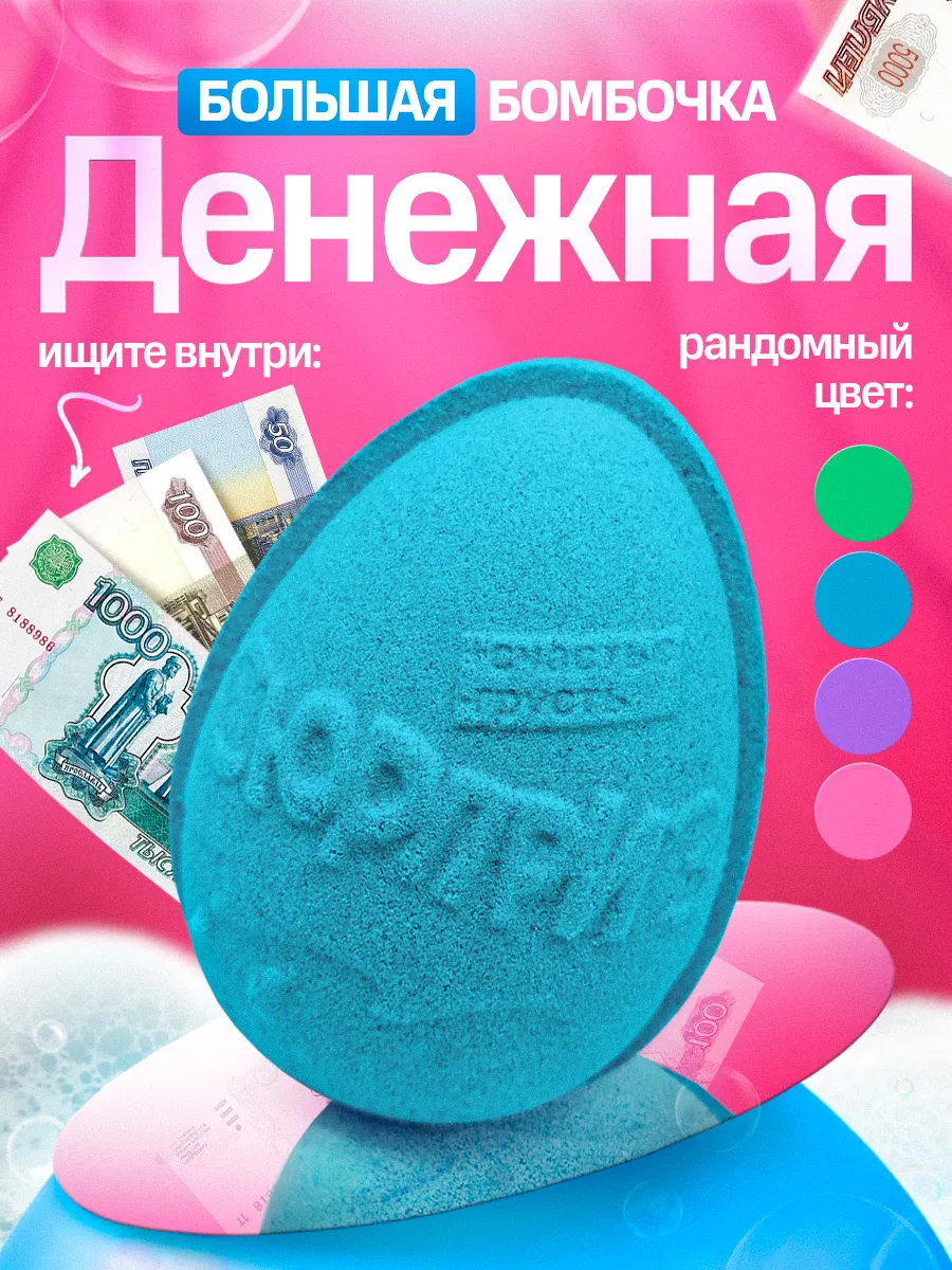 Большая бомбочка для ванны...