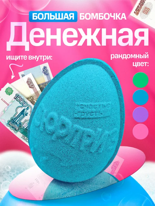 CastPlanet Большая бомбочка для ванны с деньгами внутри, голубой
