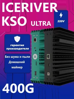 Майнер ICERIVER KS0 ULTRA 400G (домашний Асик Kaspa) ICERIVER 264903240 купить за 34 244 ₽ в интернет-магазине Wildberries