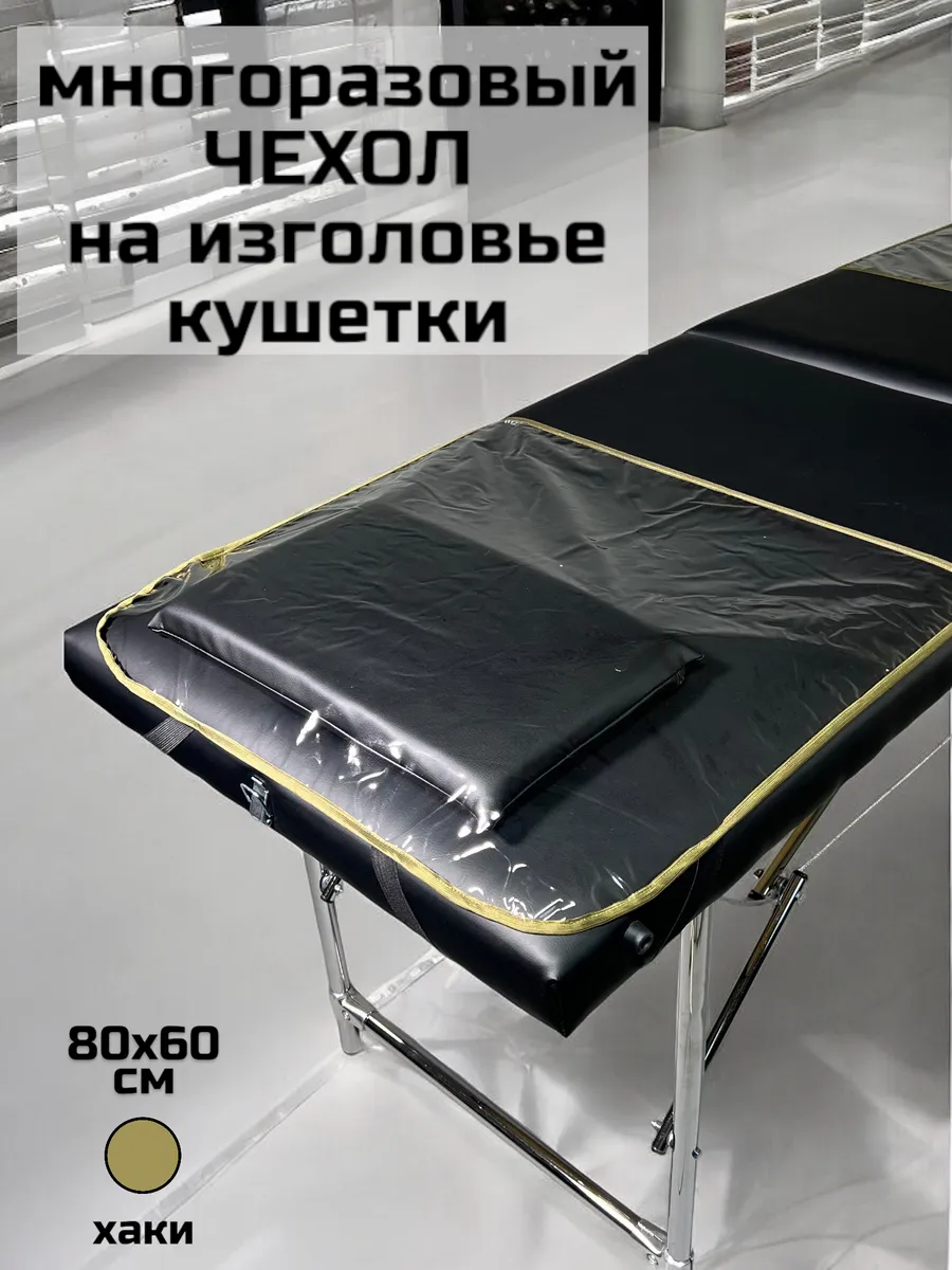 Чехол защитный на изголовье кушетки 80х60см (хаки кант)