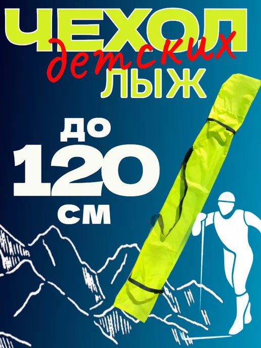 лыжная парковка Чехол для детских лыж и палокдо 120 см на липучках, желтый