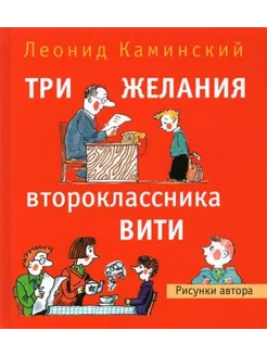 Леонид Каминский Три желания второклассника Вити. Рассказы