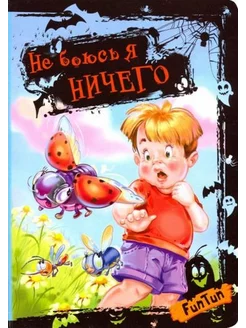 Не боюсь я ничего