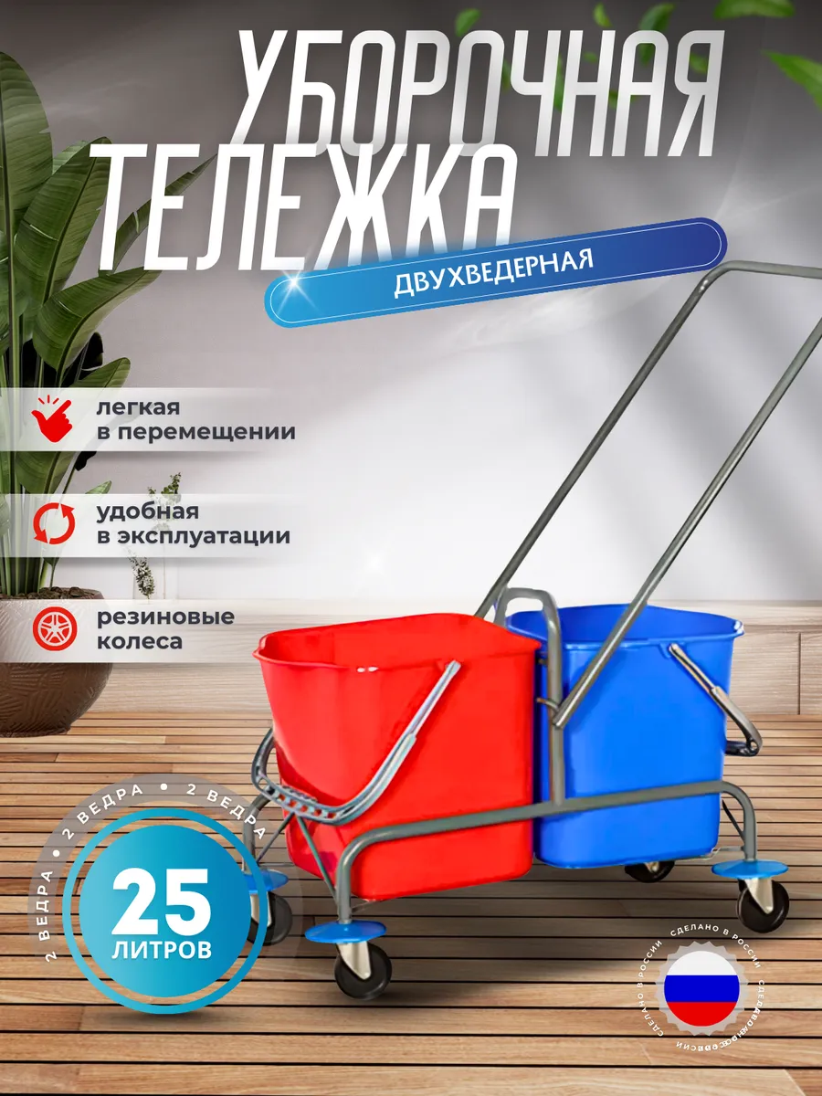Двухведерная уборочная тележка
