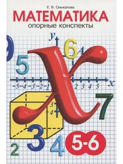 Е. Смыкалова Математика. 5-6 классы. Опорные конспекты