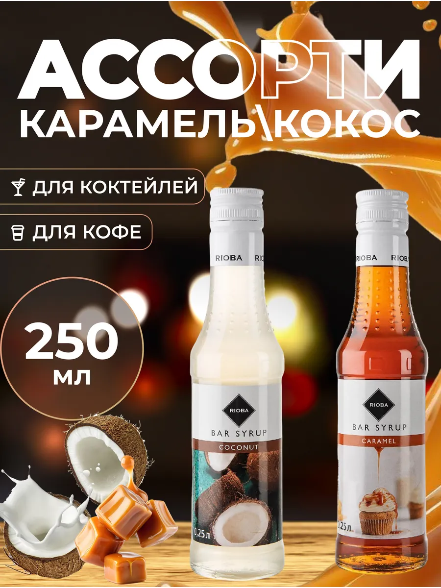 Ассорти сиропов для кофе и коктейлей Карамель и Кокос 250 мл