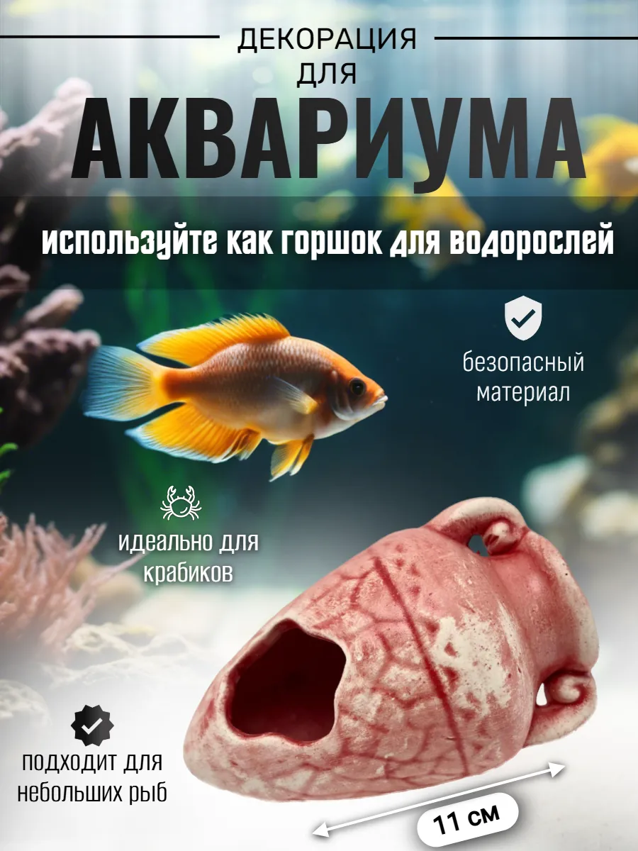 Декор для аквариума