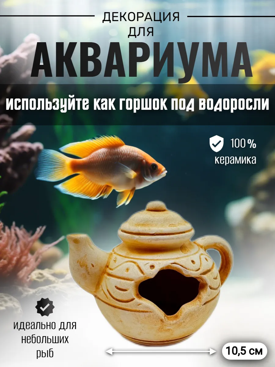 Декор для аквариума