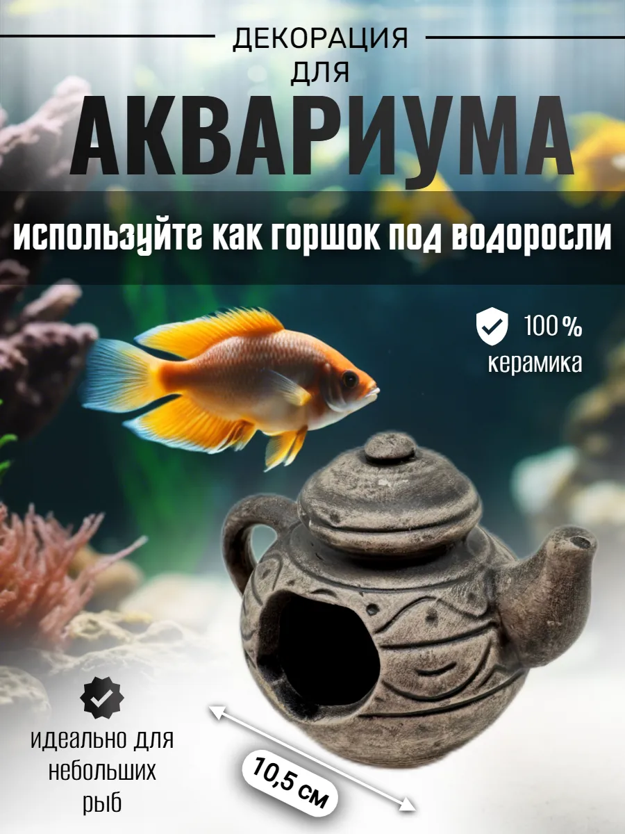 Декор для аквариума