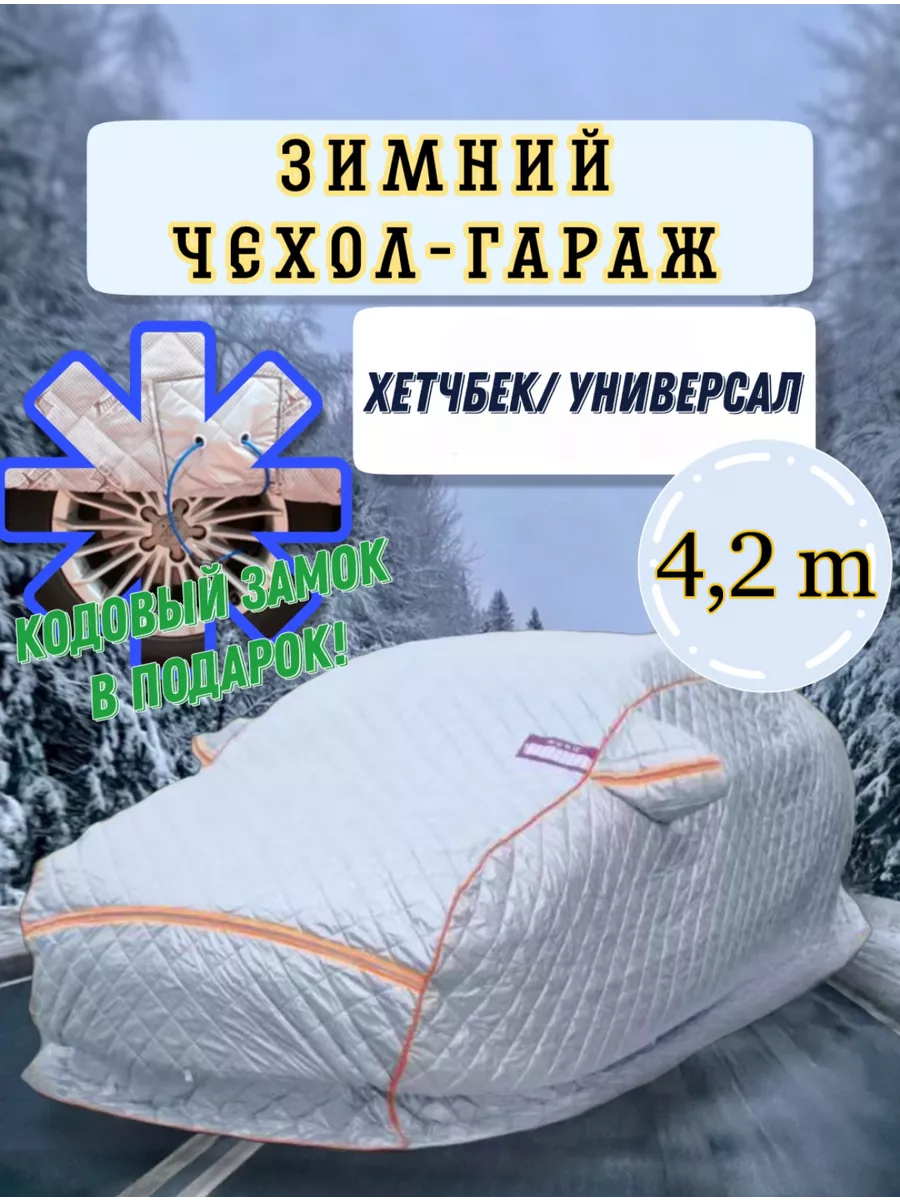 Зимний портативный гараж на машину ТЕПЛОХРАНИТЕЛЬ-АВТО 264907653