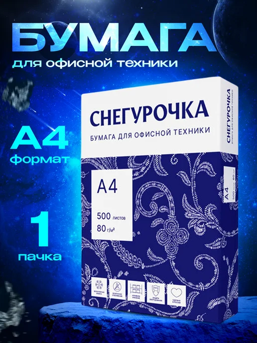 Бумага слпк A4, 80 г/м², 500 листов, матовая
