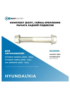 Комплект крепления рычага задней подвески M14x105x1,5-10.9