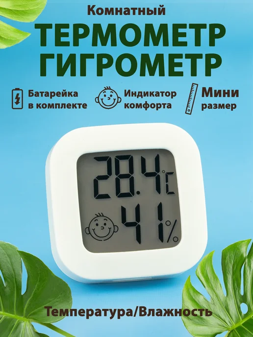 Для дома и уюта Гигрометр термометр комнатный с влажностью, вариант