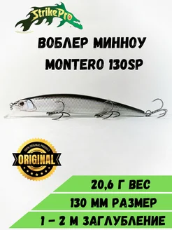 Воблер Montero 130SP (130мм 20,6гр)