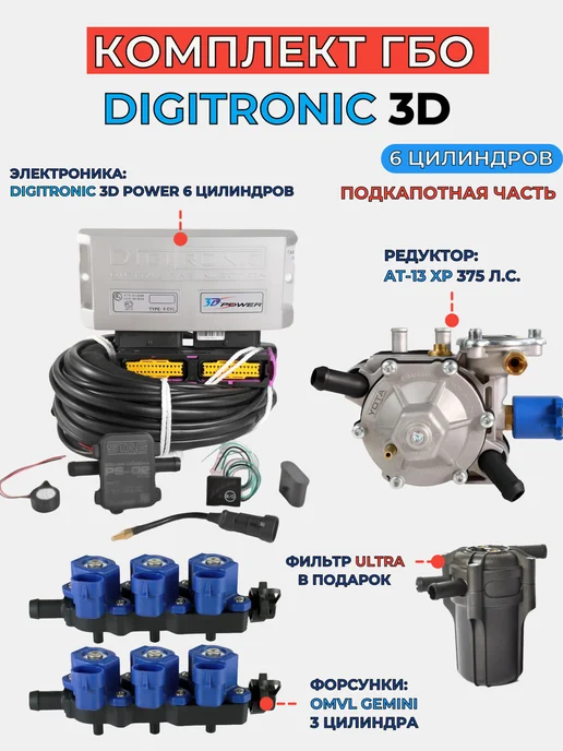 Комплект ГБО Digitronic 3D Power 6 цилиндров Подкапотка, вариант