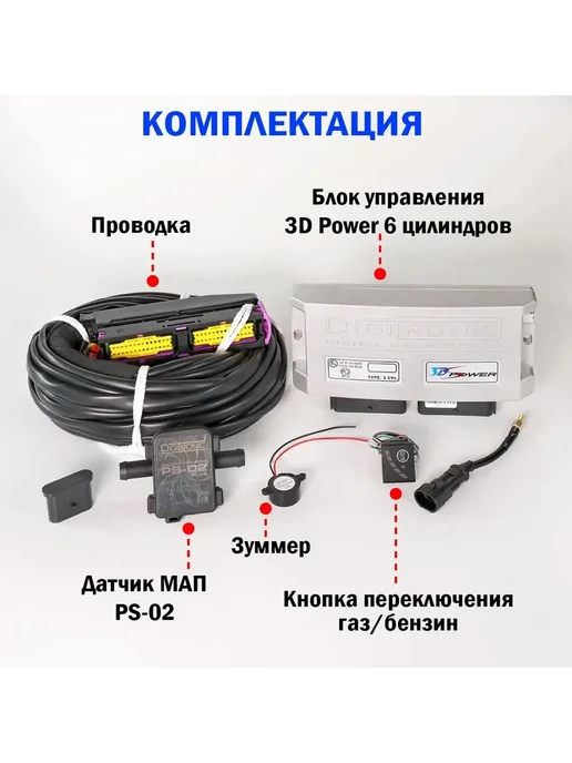 Комплект ГБО Digitronic 3D Power 6 цилиндров Подкапотка, вариант, фото 2