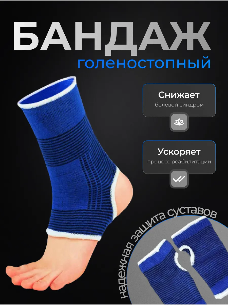Бандаж голеностопный фиксатор голеностопа спортивный 1 шт