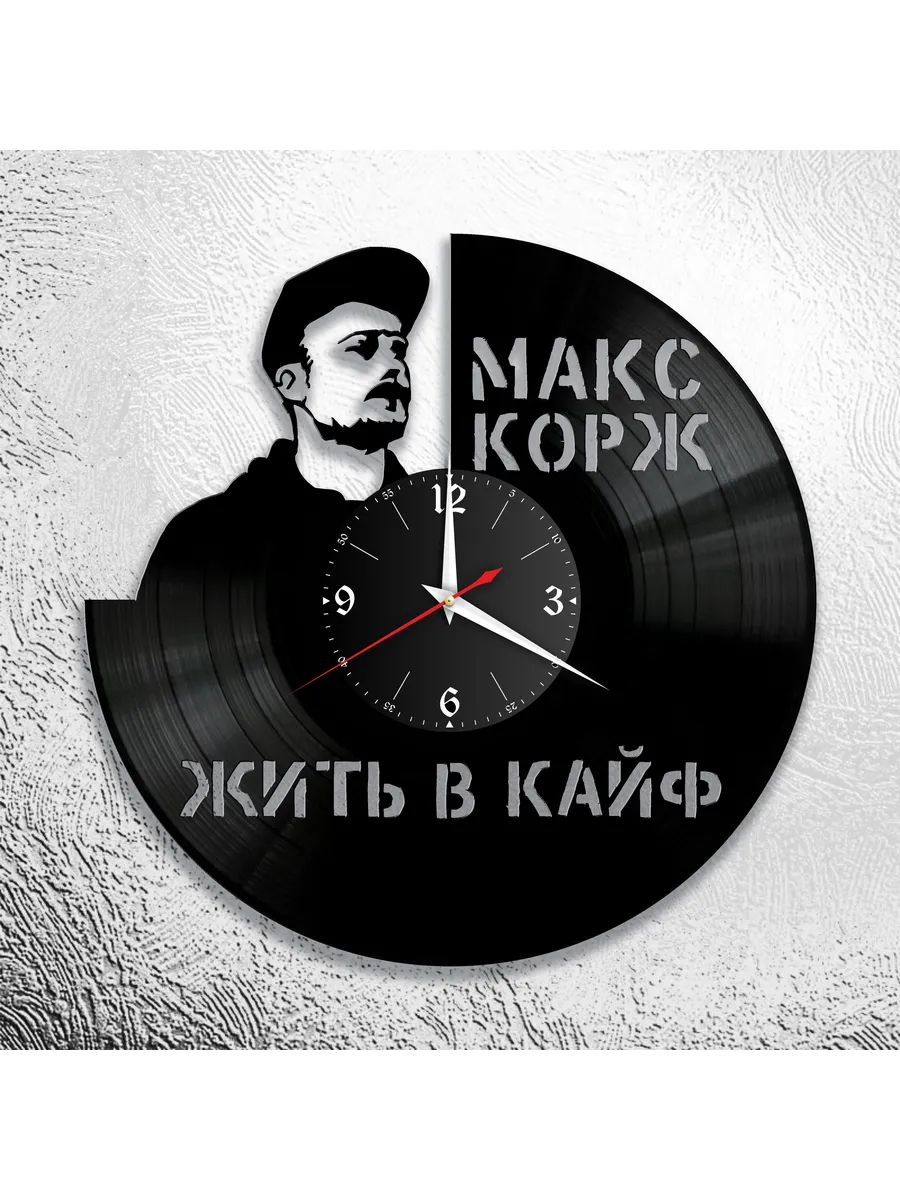 Настенные часы с Максом Корж