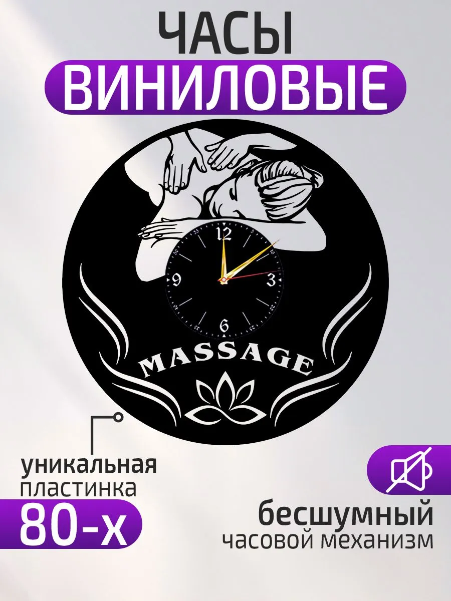Настенные часы Массажист
