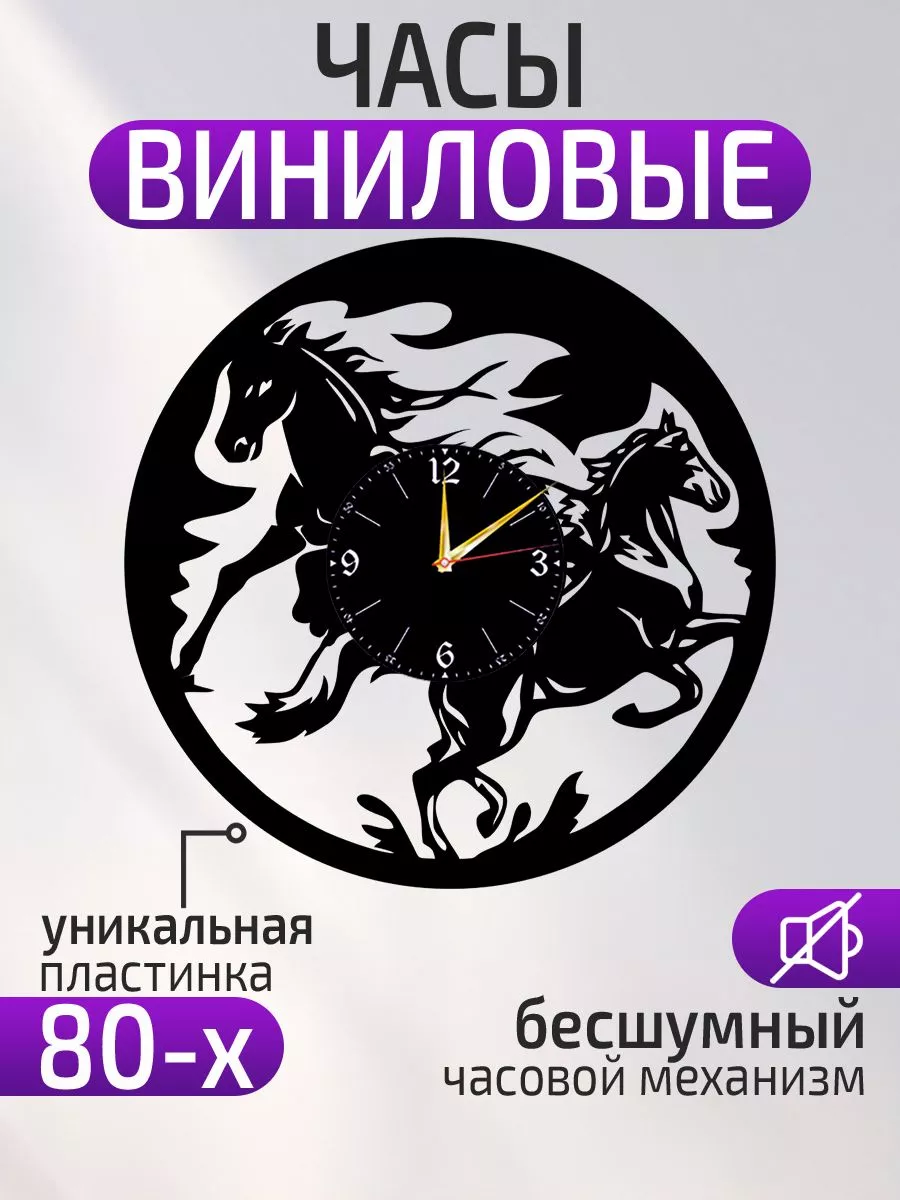 Настенные часы Лошади