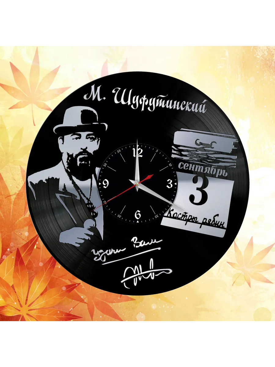 Настенные часы с Михаилом Шуфутинским