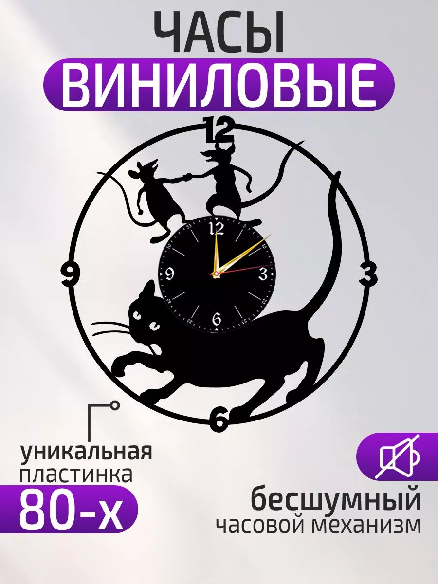 Настенные часы Кот и мыши, Кошка и мышки