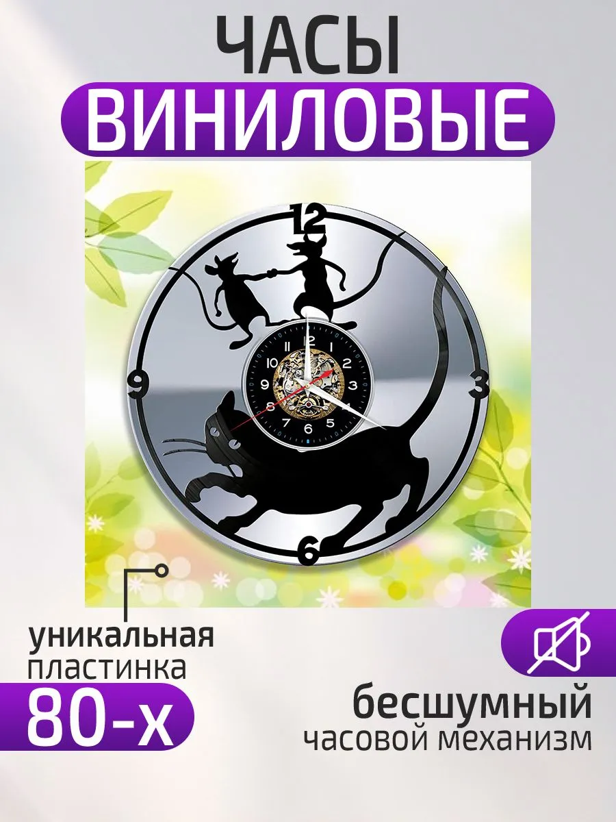 Настенные часы Кот и мыши, Кошка и мышки